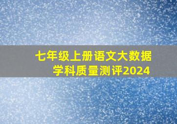 七年级上册语文大数据学科质量测评2024