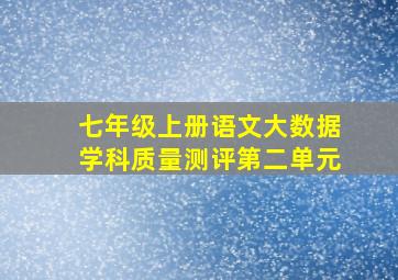 七年级上册语文大数据学科质量测评第二单元