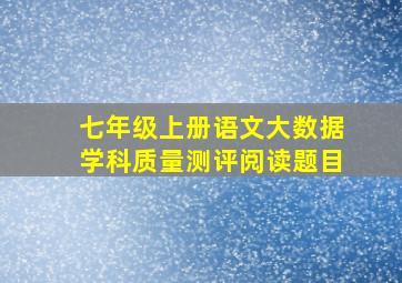 七年级上册语文大数据学科质量测评阅读题目