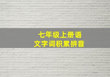 七年级上册语文字词积累拼音