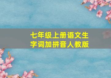 七年级上册语文生字词加拼音人教版