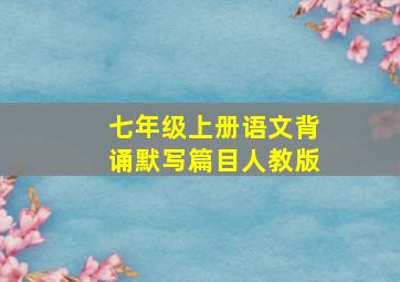 七年级上册语文背诵默写篇目人教版