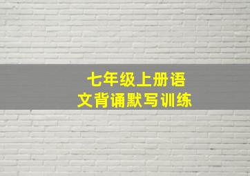 七年级上册语文背诵默写训练