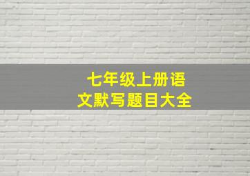 七年级上册语文默写题目大全