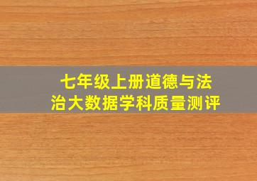 七年级上册道德与法治大数据学科质量测评