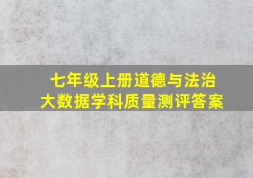 七年级上册道德与法治大数据学科质量测评答案