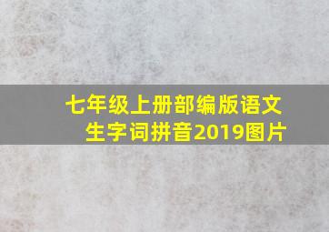 七年级上册部编版语文生字词拼音2019图片