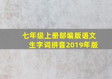 七年级上册部编版语文生字词拼音2019年版