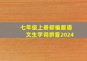 七年级上册部编版语文生字词拼音2024