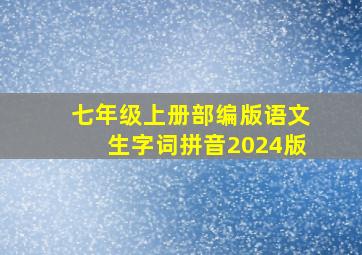 七年级上册部编版语文生字词拼音2024版