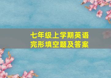 七年级上学期英语完形填空题及答案