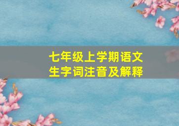 七年级上学期语文生字词注音及解释