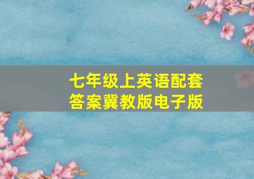 七年级上英语配套答案冀教版电子版