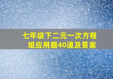 七年级下二元一次方程组应用题40道及答案