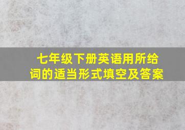 七年级下册英语用所给词的适当形式填空及答案