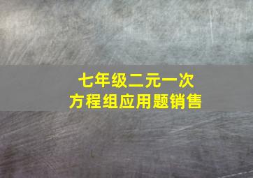 七年级二元一次方程组应用题销售