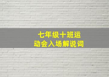 七年级十班运动会入场解说词