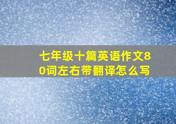 七年级十篇英语作文80词左右带翻译怎么写