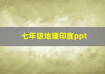 七年级地理印度ppt