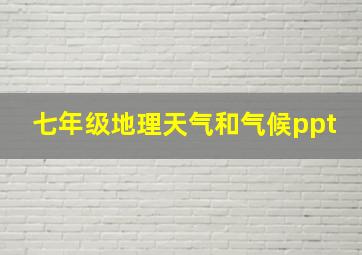 七年级地理天气和气候ppt