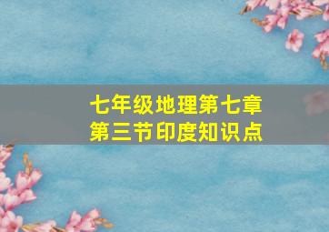 七年级地理第七章第三节印度知识点