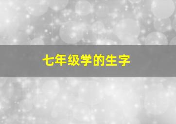 七年级学的生字