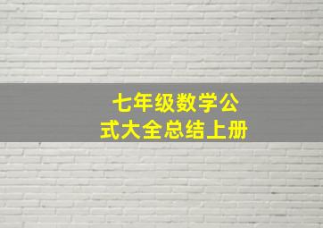 七年级数学公式大全总结上册