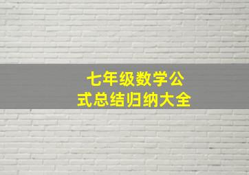 七年级数学公式总结归纳大全