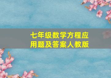 七年级数学方程应用题及答案人教版