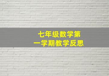 七年级数学第一学期教学反思