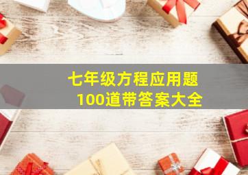 七年级方程应用题100道带答案大全