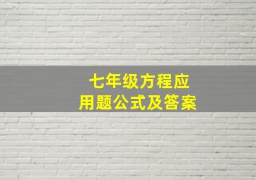 七年级方程应用题公式及答案