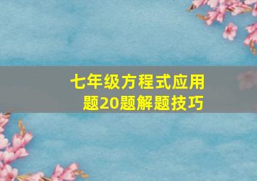 七年级方程式应用题20题解题技巧