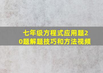 七年级方程式应用题20题解题技巧和方法视频