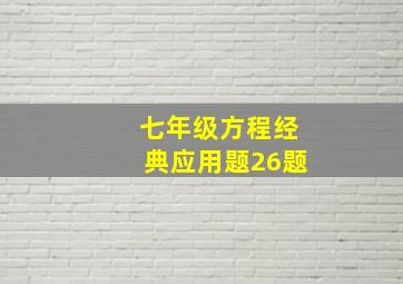 七年级方程经典应用题26题