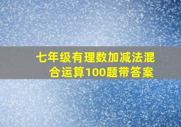 七年级有理数加减法混合运算100题带答案