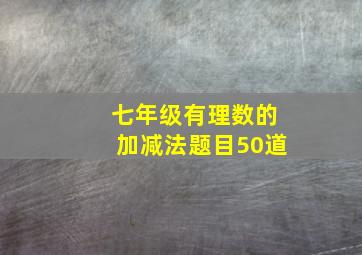 七年级有理数的加减法题目50道