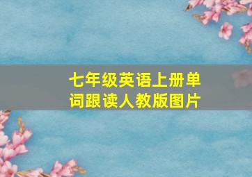 七年级英语上册单词跟读人教版图片