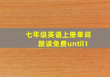 七年级英语上册单词跟读免费until1