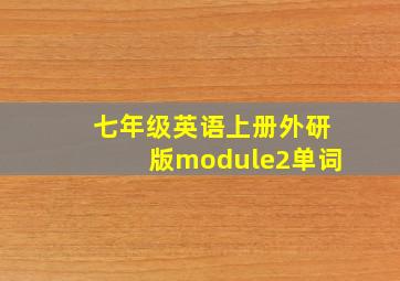 七年级英语上册外研版module2单词