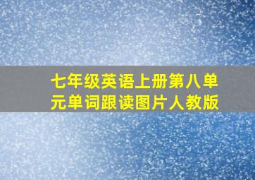 七年级英语上册第八单元单词跟读图片人教版