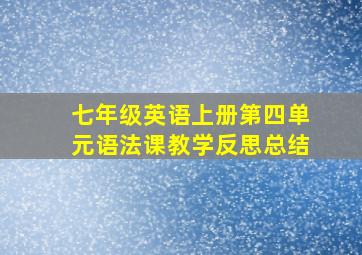 七年级英语上册第四单元语法课教学反思总结