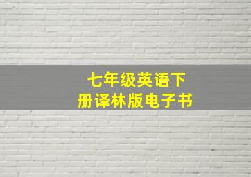 七年级英语下册译林版电子书