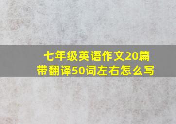 七年级英语作文20篇带翻译50词左右怎么写