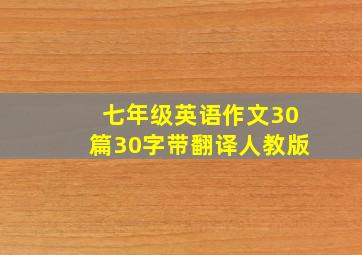 七年级英语作文30篇30字带翻译人教版