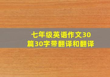 七年级英语作文30篇30字带翻译和翻译