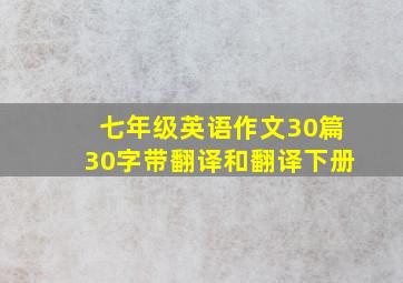 七年级英语作文30篇30字带翻译和翻译下册