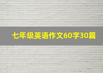 七年级英语作文60字30篇