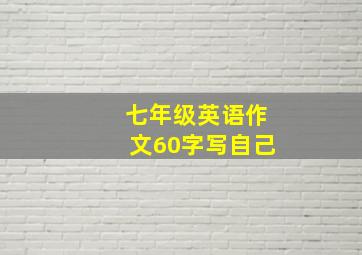 七年级英语作文60字写自己