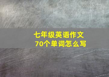 七年级英语作文70个单词怎么写